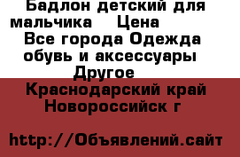 Бадлон детский для мальчика  › Цена ­ 1 000 - Все города Одежда, обувь и аксессуары » Другое   . Краснодарский край,Новороссийск г.